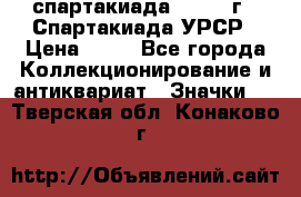 12.1) спартакиада : 1971 г - Спартакиада УРСР › Цена ­ 49 - Все города Коллекционирование и антиквариат » Значки   . Тверская обл.,Конаково г.